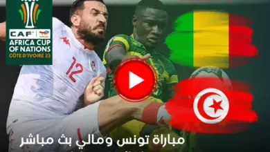Tunisia-vs-Mali-Live-now-ostora-tv