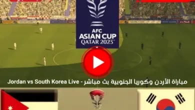 مباراة الأردن وكوريا الجنوبية بث مباشر كأس آسيا