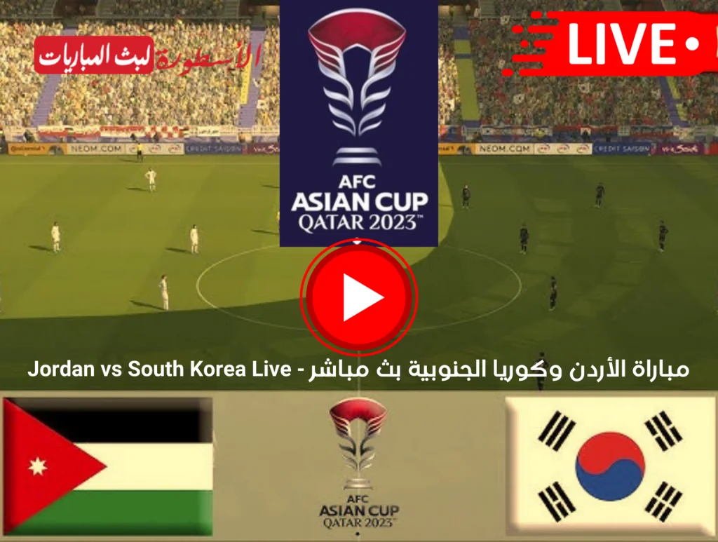مباراة الأردن وكوريا الجنوبية بث مباشر كأس آسيا